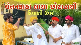 દિવાળી ચેતનકાકા લાયા છોટાહાથી // Diwali video2025 // Gujarati Comedy Video // Nortiya Brothers Grup