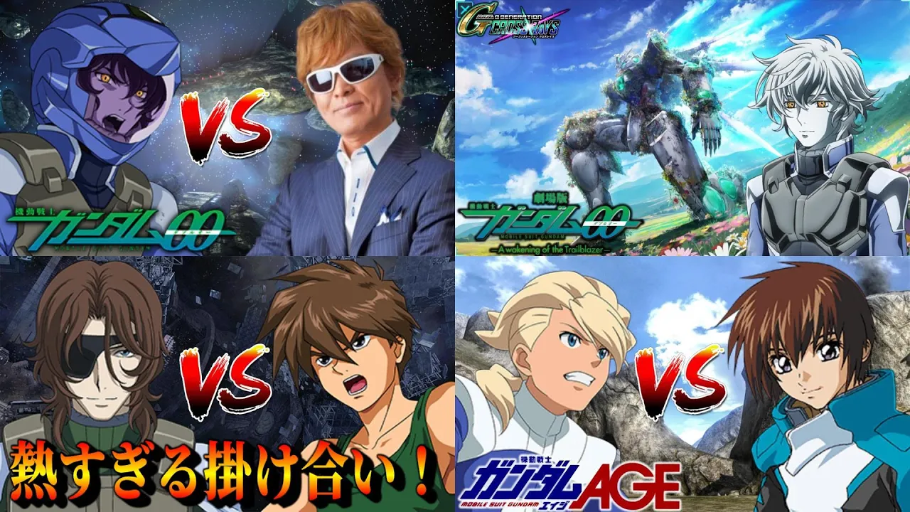 声優の演技が熱すぎる00系、AGE系のガンダム掛け合い集、反応集 夢のクロスオーバー 機動戦士ガンダムSEEDの掛け合い 特殊台詞 ジオラマフロント gジェネ クロスレイズ ELSクアンタ