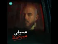 حب غلط - محمود العسيلي