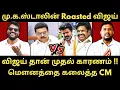 Download Lagu விஜய் தான் காரணம் -  உண்மையை போட்டு உடைத்த முதலமைச்சர் | Roast Brothers | Tvkvijay | Dmk | #tvk #dmk