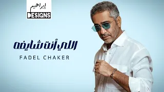 فضل شاكر اللي انت شايفه Fadel Chaker Elly Enta Shayfo 