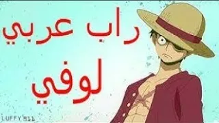 راب  ون بيس   لوفي  دندنها