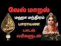 Download Lagu வேல் மாறல் மகா மந்திரம் பாராயண வரிகளுடன் velmaral maha mantra with lyrics