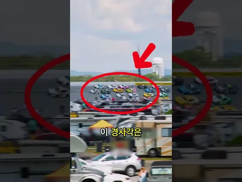 NASCAR 경주 트랙은 왜 경사가 31도나 될까?