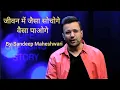 Lagu मन में जैसा सोचोगे जीवन में भी वैसा ही होगा - Sandeep Maheshwari || Best motivational video||