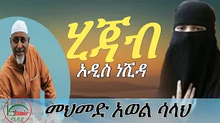 የ መህመድ አወል ሳላህ የ መጨረሻ መልዕክት ሂጀብ Mohammed Awel Salah Neshida HIJAB 
