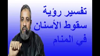 تفسير حلم رؤية سقوط الاسنان في المنام    اسماعيل الجعبيري دندنها