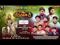Download Lagu 🔴LIVE SURAT - Vijay Jornang | Uday Dhandhal | Jaymin Dabhoda | Bharat Madhugadh | Vershi Kola