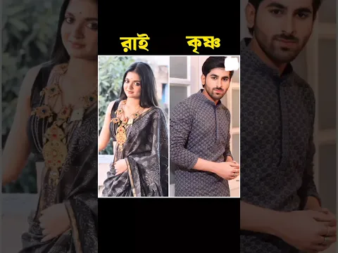 অনুরাগের ছোঁয়া সিরিয়ালের রাই ও কৃষ্ণ | Anurager Chowa Serialer Rai o Krishna #anuragerchowa