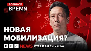 Нужна ли России новая мобилизация и сколько новых солдат могут призвать? | Военное время