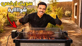 سويت ارخص شواية كهربائية | ماراح تصدق كم كلفت ! 🍗🔥