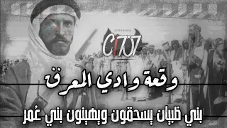 وقعة وادي المعرق      بنى ظبيان من غامد ت جندل بني ع مر تهامة   دندنها