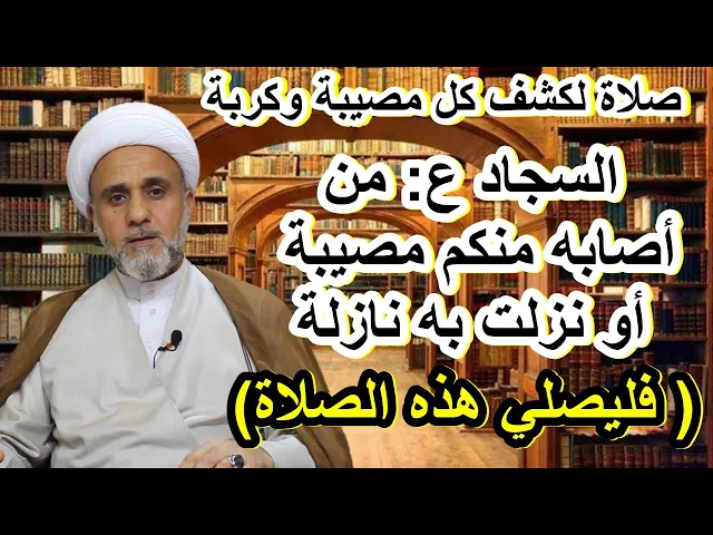⁣صلاة عن الامام السجاد ع لكشف كل شدة وكربة/الشيخ حسن المنصوري