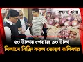 Lagu বেপরোয়া সিন্ডিকেট হাতেনাতে ধরলো ভোক্তা অধিকার | Vokta Ovijan | Onion Syndicate | Kalbela