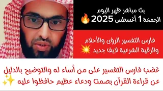 غضب فارس التفسير على من أساء له والتوضيح بالدليل عن قراءة القرآن بصمت ودعاء عظيم حافظوا عليه 