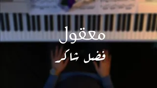 معقول انساك بيانو   فضل شاكر   مع الكلمات   كاريوكي دندنها