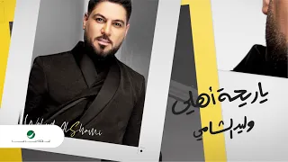 Waleed Al Shami Ya Rehat Ahly 2020 وليد الشامي يا ريحة أهلي بالكلمات 