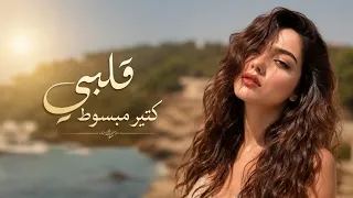 قلبي كتير مبسوط  أنا ودي أشوفك                ليان نور دندنها