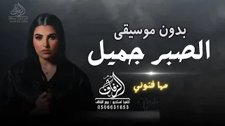 الصبر جميل بدون موسيقى مها فتوني  اغاني الصبر جميل مها فتوني بدون موسيقى دفوف اسلامي دندنها