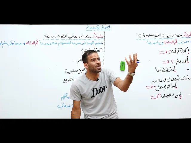 ⁣الحلقة 5 / الاستفهام ( تحويل الاستفهام ) - الاستاذ عمار السلامي