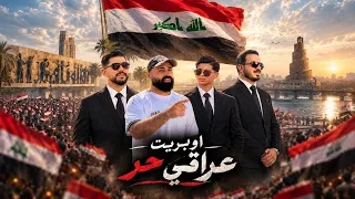 محمد الفلاحي ومراد فجر وسعد التركماني وعلوش دوسكي   اوبريت عراقي حر فيديو كليب      السيادة العراقية دندنها