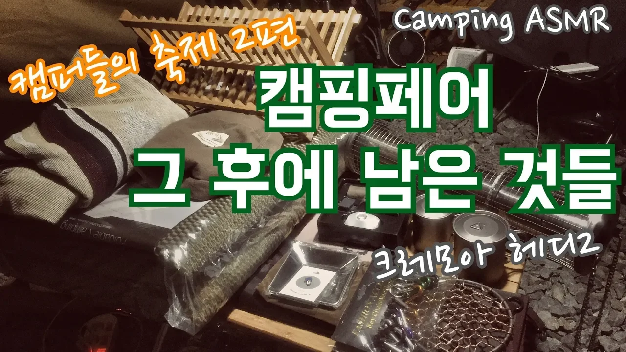 #1923캠퍼들의 축제 2편/킨텍스캠핑장/Camping キャンプ ASMR サムネイル