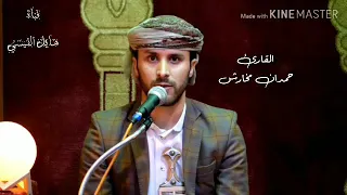 القارئ حمدان مخارش 