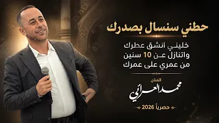 حطني سنسال بصدرك   خليني انشق عطرك   واتنازل عن    سنين   الفنان محمد العراني      دندنها