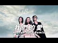 Download Lagu F.I.R. - 我們的愛 Wo Men De Ai (Krusen Hard Remix)