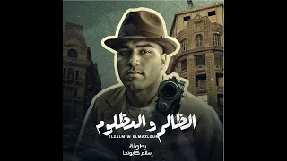 اسلام كابونجا الظالم والمظلوم توزيع والحان فيجو الدخلاوي 2025 