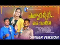 Download Lagu EVVARACHIRE MANA INTIKO NEW FOLK SONG SINGER VERSION | #SINGERLAVANYA #BODDUDILIP #LATESTFOLKSONGS
