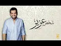شخص عزيز - Hussain Al Jassmi