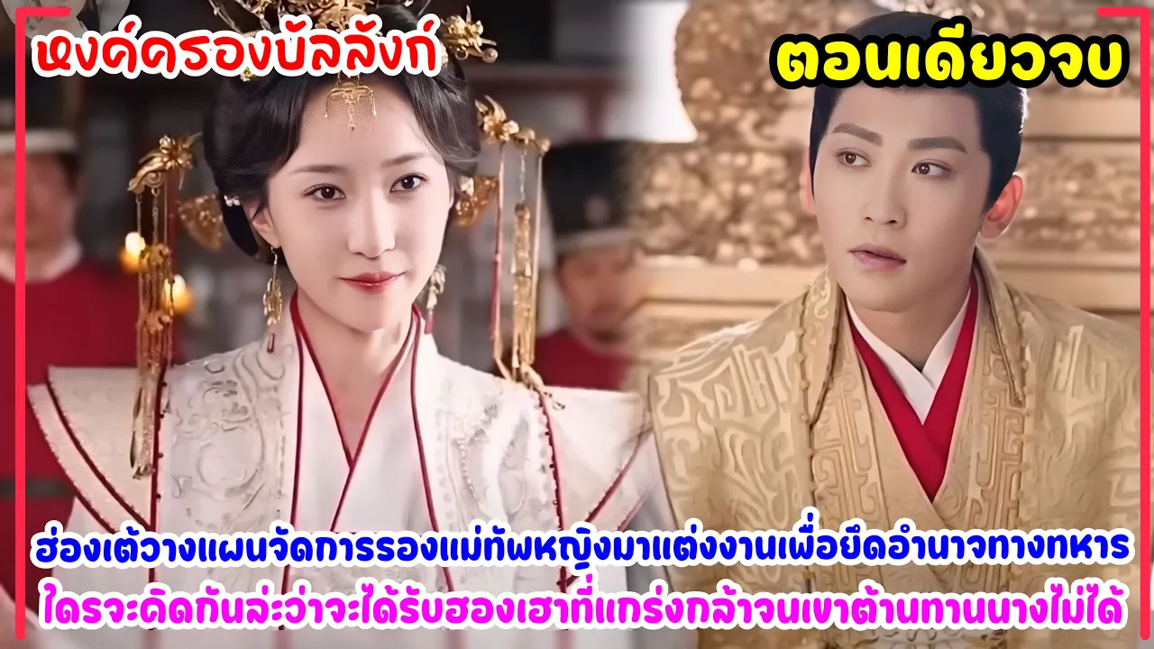 #Series Spoilers: The Emperor's Throne | The Emperor plans to marry a female general for power, b... poster