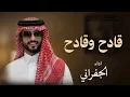الجفراني 2026 - قادح وقادح || فراج بن قزيع السهلي