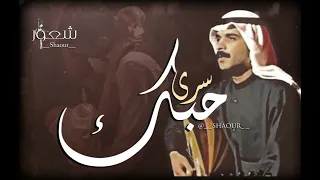 سرى حبك محمد المسباح 