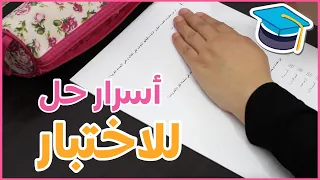 كيف تنجحوا في أصعب اختبار نصائح لطلاب المدرسة و الجامعة 