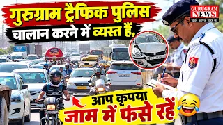 Gurugram Traffic Police चालान काटने में व्यस्त है, सड़कों पर जाम है, सोहना रोड़ पर 7 गाड़ियां भिड़ी