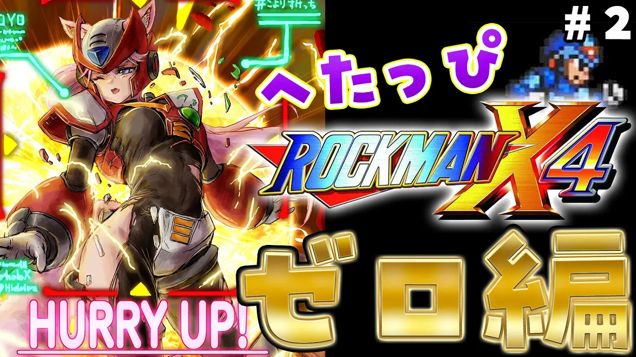 【ロックマンX4】ゼロ編！初めてのコヨゼロ・・・4ボス倒したところから！！ #2 【博衣こより/ホロライブ】