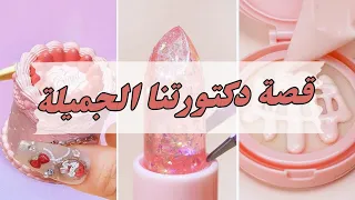 قصة دكتورتنا الجميلة أحداث مترابطة ومختلفة قصص رون الجديدة 