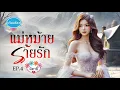 Download Lagu นิยายเสียงสนุกๆ \