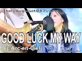 Download Lagu GOOD LUCK MY WAY / L'Arc〜en〜Ciel【コラボ】L'Arc-en-Ciel大好きプレイヤー×洲之内リオ〈主題歌〉鋼の錬金術師-嘆きの丘の聖なる星(ラルクアンシエル)