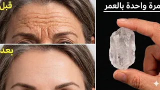 الحبة التى هزت عرش اطباء التجميل خفوها من الافلاس ضعيها مرة بالعمر ولن ترى تجاعيد فى وجهك أبد