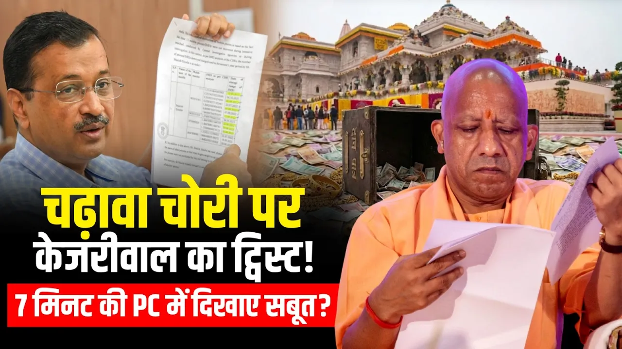 Ram Mandir Donation Case: राम मंदिर मामले में Ayodhya पहुंच Kejriwal ने की PC, दागे सवाल,खुलासे किए?