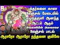 Lagu பக்தர்களை காண ஊஞ்சல் மேடையில் எழுந்தருளி ஆனந்த ஆட்டம் ஆடும் அங்காளியின் அமாவாசை ஊஞ்சல் பாடல்