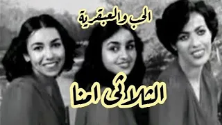 الحب و العبقرية الثلاثي أمنا 