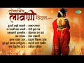 Download Lagu लोकप्रिय लावणी हिट्स | Khelatana rang bai holicha | Chabidar Chabi | Usha Mangeshkar | Lavni Songs