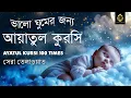 Lagu মন জুড়ানো কন্ঠে আয়াতুল কুরসি তেলাওয়াত || Ayat Al Qursi 100x || Recited by Ayoub Mus'ab