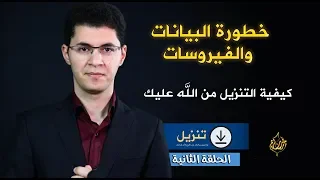 عصر البيانات الرقمية والتنزيل الإلهي أمين صبري 