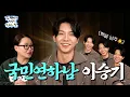 누나들 깨나 홀리던 원조 연하남👑이 테토남이 된 사연은?  l EP.32 l 이승기 l 조현아의 평범한 목요일 밤