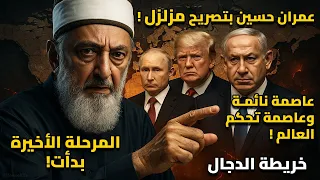 عمران حسين بتصريح مزلزل يكشف خريطة آخر الزمان عاصمة النبوة صامتة وعاصمة نهاية العالم تستعد 